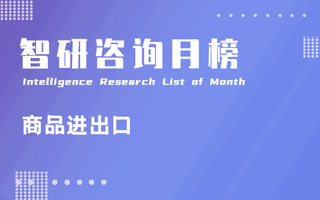 2022年9月中国商品出口总额排行榜:乌克兰商品出口额同比降幅最大(附月榜TOP100详单)