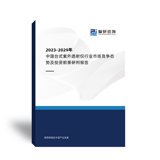 2023-2029年中国台式紫外透射仪行业市场竞争态势及投资前景研判报告