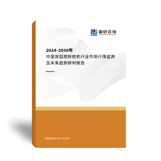 2024-2030年中国深层搅拌桩机行业市场行情监测及未来趋势研判报告