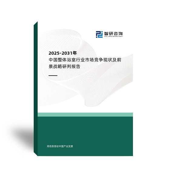 2025-2031年中国整体浴室行业市场竞争现状及前景战略研判报告