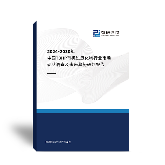 2024-2030年中国TBHP有机过氧化物行业市场现状调查及未来趋势研判报告