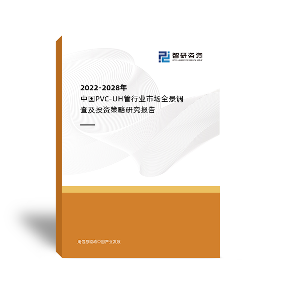 2022-2028年中国PVC-UH管行业市场全景调查及投资策略研究报告