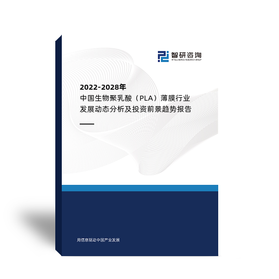 2022-2028年中国生物聚乳酸（PLA）薄膜行业发展动态分析及投资前景趋势报告