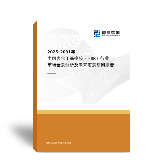 2025-2031年中国卤化丁基橡胶（HIIR）行业市场全景分析及未来前景研判报告