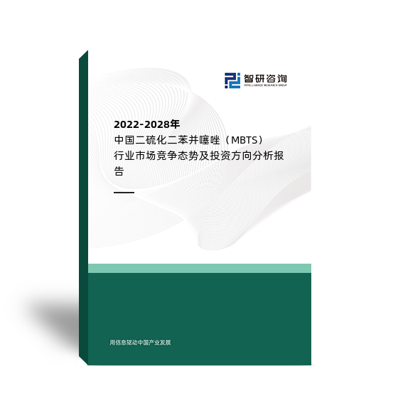 2022-2028年中国二硫化二苯并噻唑（MBTS）行业市场竞争态势及投资方向分析报告