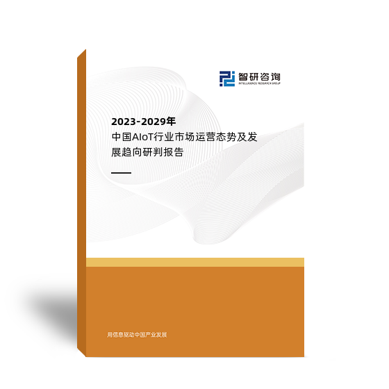 2023-2029年中国AIoT行业市场运营态势及发展趋向研判报告