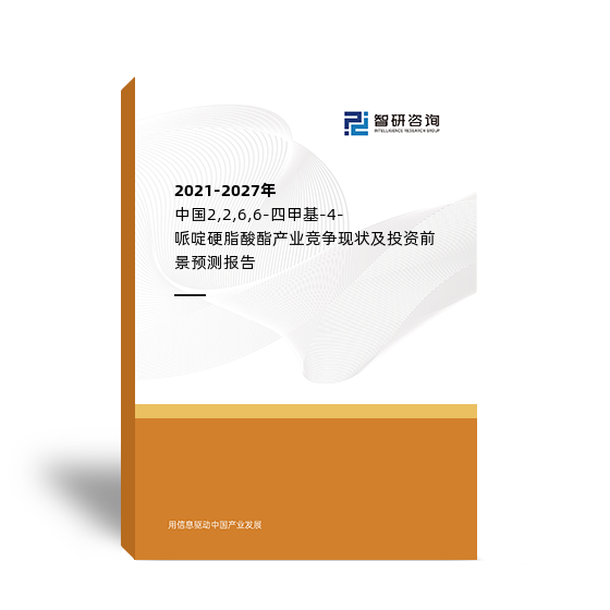 2021-2027年中国2,2,6,6-四甲基-4-哌啶硬脂酸酯产业竞争现状及投资前景预测报告