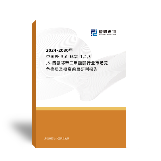 2024-2030年中国外-3,6-环氧-1,2,3,6-四氢邻苯二甲酸酐行业市场竞争格局及投资前景研判报告