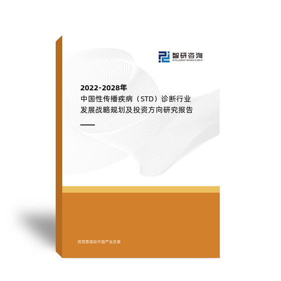 2022-2028年中国性传播疾病（STD）诊断行业发展战略规划及投资方向研究报告