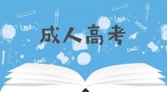 2020年中国成人高等教育发展情况分析：成人本专科招生人数达363.76万人，在校生人数达777.29万人[图]