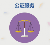 公证服务优化升级，将给你我带来哪些实惠？