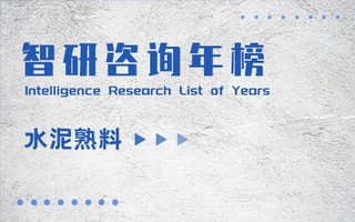 2021年中国水泥熟料产能50强企业排行榜：31家企业产能与去年持平（附年榜TOP50详单）