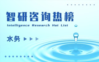 2021年一季度中国水务行业A股上市企业营收排行榜：上市公司每股收益均不足0.3元（附热榜TOP23详单）