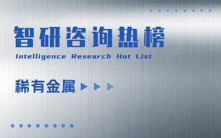 2021年一季度中国稀有金属行业A股上市企业营收排行榜：*ST金贵6月末成功脱帽（附热榜TOP26详单）