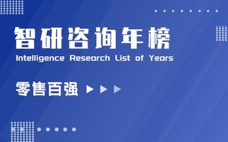 2020年中国零售百强排行榜：天猫、京东、拼多多稳坐前三把交椅，唯品会增幅最大（附年榜TOP100详单）