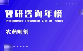 2021年全国农药行业制剂销售排行榜：深圳诺普信农化股份有限公司蝉联榜首，广东中迅农科股份有限公司稳居第二（附年榜TOP100详单）