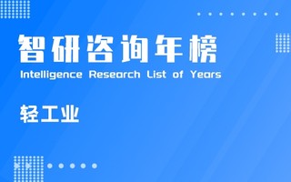 2020年中国轻工业200强排行榜：成立仅2年的天能集团，蝉联榜单TOP2（附年榜TOP200详单）