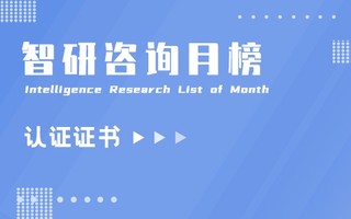 2021年7月中国各省市认证证书数量排行榜：澳门特别行政区证书数增幅最大（附月榜TOP34详单）