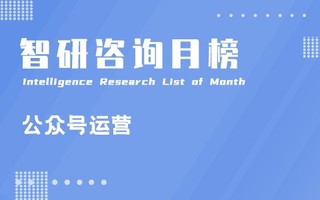 2021年8月财富类公众号新榜指数排行榜：研讯社总点赞数和总在看数表现良好（附月榜TOP37详单）