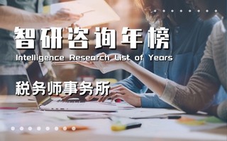 2020年度中国税务师事务所经营收入百强排行榜：北京41家税务师事务所上榜，前十中占有7席（附年榜TOP100详单）