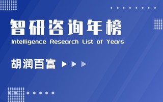 2021衡昌烧坊胡润百富排行榜：2位40岁以下富豪登入百强，许家印财富缩水69%（附年榜TOP100详单）