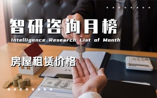 2021年9月中国主要城市二类地段住宅市场租赁价格排行榜：北京和上海两地最高与最低成交价之差超过200元/㎡（附月榜TOP35详单）