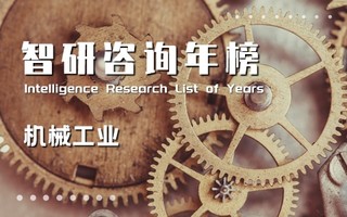 2021年中国机械工业影响力排行榜：中国机械工业集团有限公司位居榜首，浙江省上榜企业数量最多（附年榜TOP50详单）