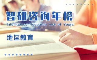 2020年中国各地区普通高等学校（机构）教职工数排行榜：北京正高级专任教师占比超过30%，28个地区以中级专任教师居多（附年榜TOP31详单）