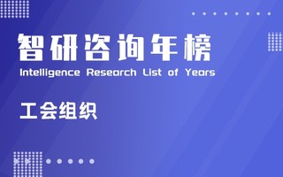 2020年中国各地区工会基层组织排行榜：广东工会基层组织数最多，河南工会专职工作人员超十万人（附年榜TOP32详单）