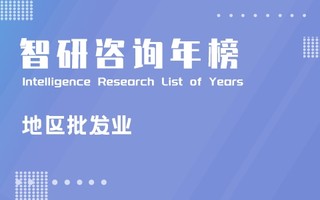 2020年中国各地区限额以上批发业企业数排行榜：广东企业数量最多，上海利润总额最大（附年榜TOP31详单）