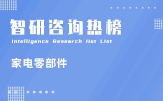 2021年三季度中国家电零部件行业A股上市企业营收排行榜：上市企业归属母公司净利润均处于盈利状态（附热榜TOP24详单）