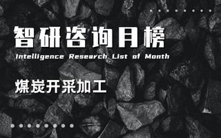 2021年11月中国A股煤炭开采加工行业上市企业市值排行榜：8家企业总市值增加，辽宁能源动态市盈率高达478.6（附月榜TOP34详单）