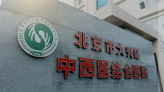 2020年中国中西医结合医院总收入达666.18亿元，同比增长1.87%[图]