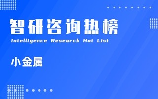 2021年三季度中国小金属行业A股上市企业营收排行榜：洛阳钼业营收与归属母公司净利润均最高（附热榜TOP26详单）