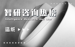 2021年三季度中国造纸行业A股上市企业营收排行榜：上市企业每股收益均为正值（附热榜TOP22详单）