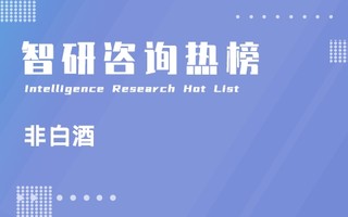 2021年三季度中国非白酒行业A股上市企业营收排行榜：12家企业归属母公司净利润处于盈利状态（附热榜TOP17详单）