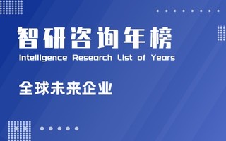 2021年全球未来50强排行榜：16家公司来自中国，美国仅信息技术行业就有16家公司上榜（附年榜TOP50详单）