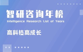 2021年德勤中国高科技高成长50强排行榜：卓尔科技过去三年累计营收增长超过200倍（附年榜TOP50详单）