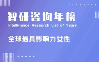 2021年度全球最具影响力女性排行榜：中国7位女性上榜，美国的麦肯齐·斯科特入选榜一（附年榜TOP100详单）