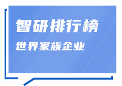 2021全球家族企业500强亚洲上榜企业排行榜：11家企业其家族持股比例为100%，中国有32家企业入榜（附年榜TOP97详单）