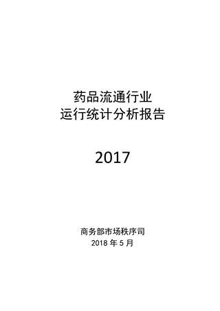 2017年药品流通行业运行统计分析报告