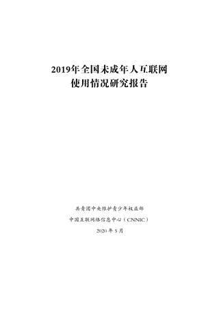 2019年全国未成年人互联网使用情况研究报告