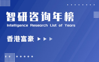 2023年福布斯中国香港富豪排行榜：稳居前5的2位房地产行业富豪，财富数有所缩水（附年榜TOP50详单）