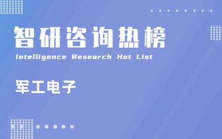 2023年三季度中国军工电子行业A股上市企业归属母公司净利润排行榜：百亿营收企业中航光电，其净利润再度蝉联冠军（附热榜TOP60详单）