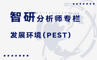 2022年中国印制电路板发展环境（PEST）分析：行业增长保持稳健[图]