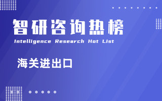 2023年1-2月中国各海关进出口总额排行榜：3个海关进出口总额同比增速超过100%（附热榜TOP42详单）