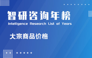 2021年农副大宗商品价格涨跌排行榜：连翘与当归价格涨幅超过50%，生猪降价幅度最大（附年榜TOP22详单）