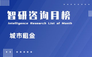 2022年5月全国城市住房租金排行榜：6个城市租金高于50元/月/㎡，其租金环比均上涨（附月榜TOP100详单）