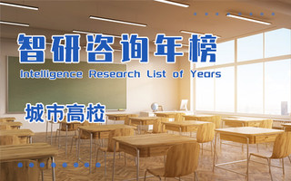 2021年全国普通高等学校数量百强城市排行榜：北京位居榜首，武汉的民办普通高校数量最多（附年榜TOP100详单）