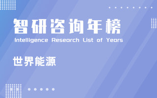 2020年全球一次性能源消费量排行榜：中国能源消费以煤炭为主，美国石油消费量最多（附年榜TOP72详单）